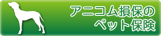 アニコム損保のペット保険