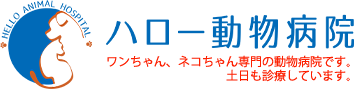 ハロー動物病院